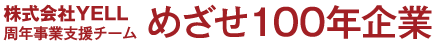 株式会社YELL 周年事業支援チーム,めざせ100年企業