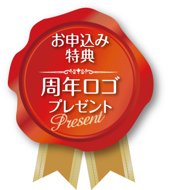 お申込み特典,周年ロゴプレゼント