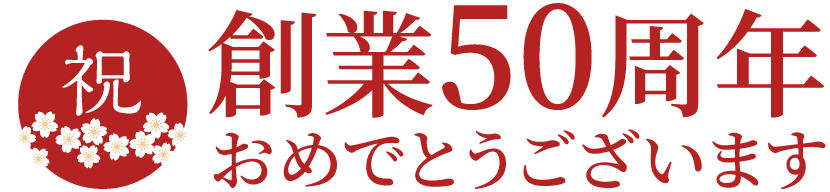 祝創業50周年おめでとうございます